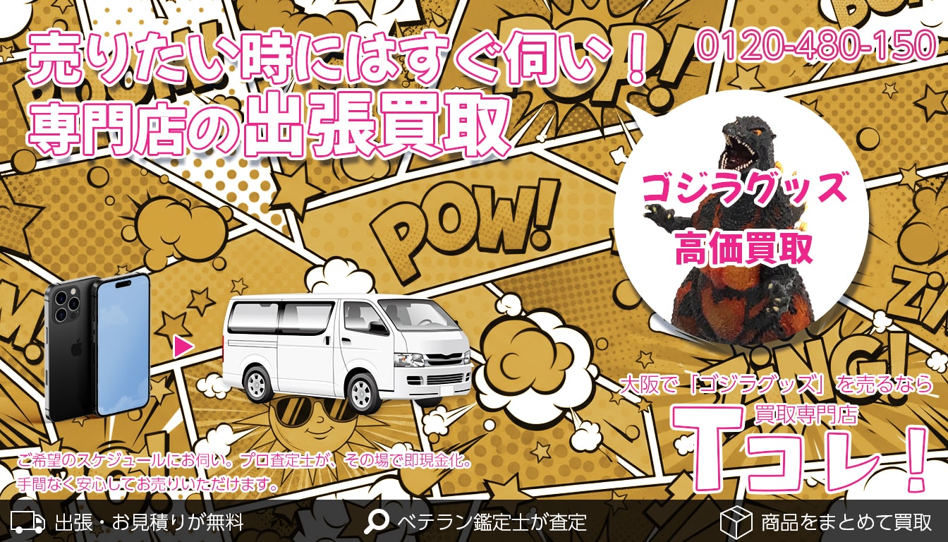 ゴジラグッズ買取専門店 Tコレ大阪